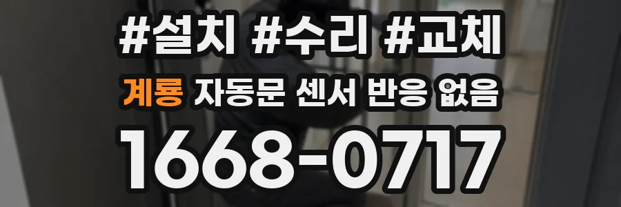 계룡 자동문 센서 반응 없음