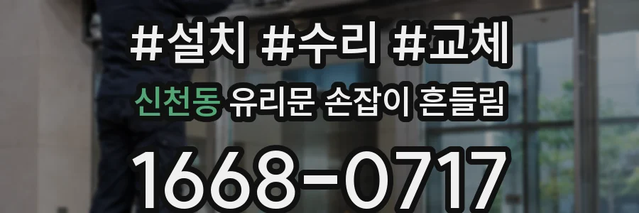 신천동 유리문 손잡이 흔들림