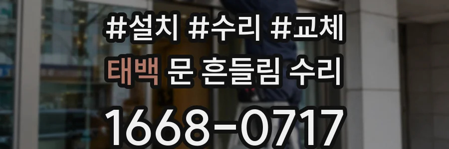 태백 문 흔들림 수리