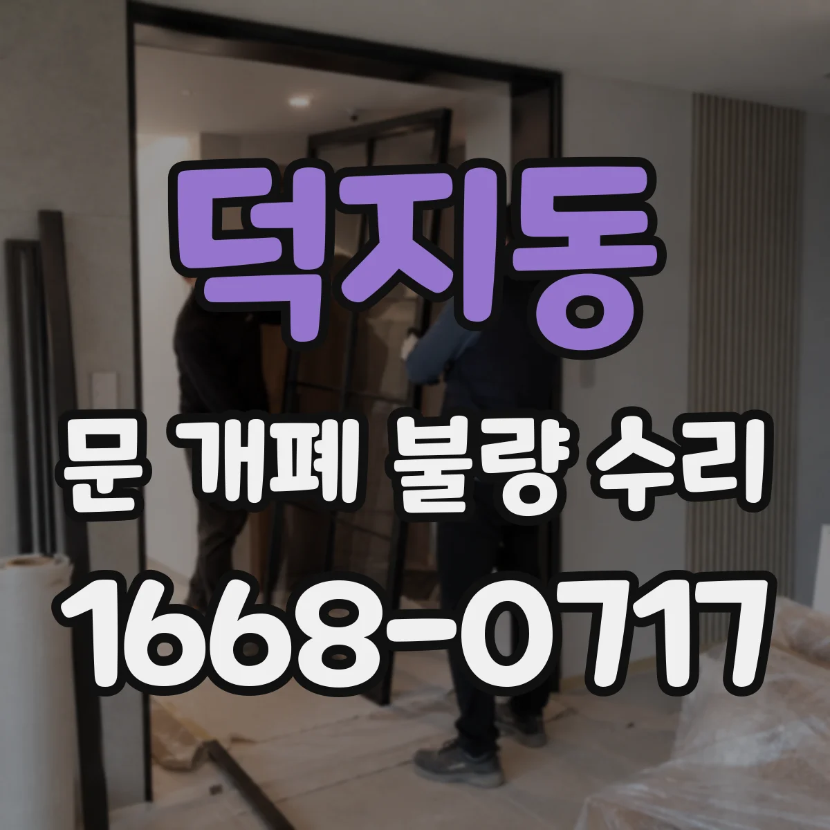 덕지동 문 개폐 불량 수리