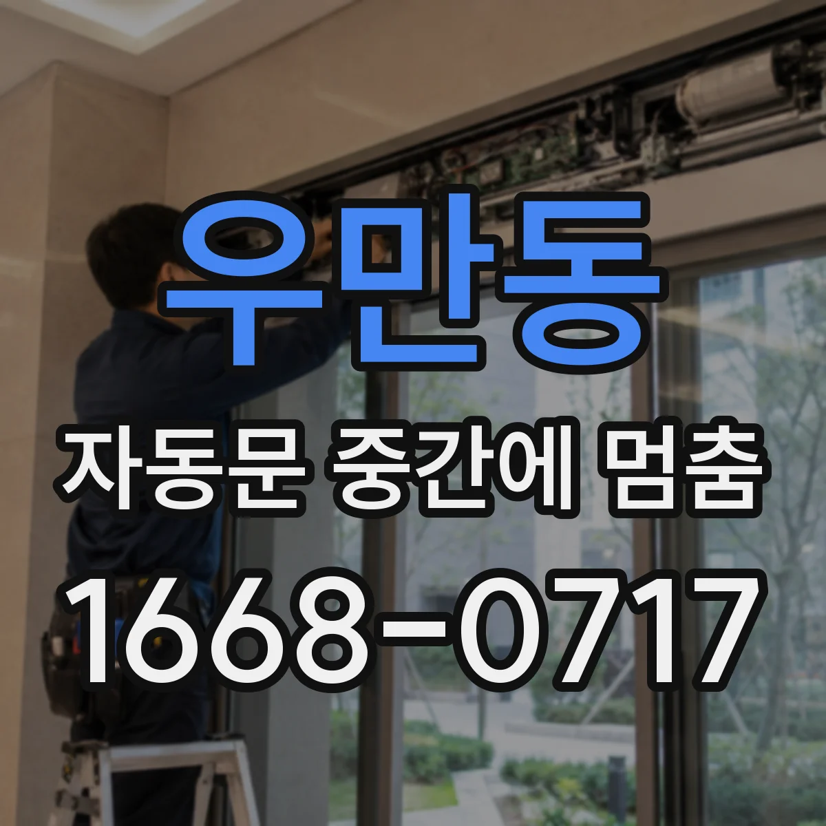 우만동 자동문 중간에 멈춤
