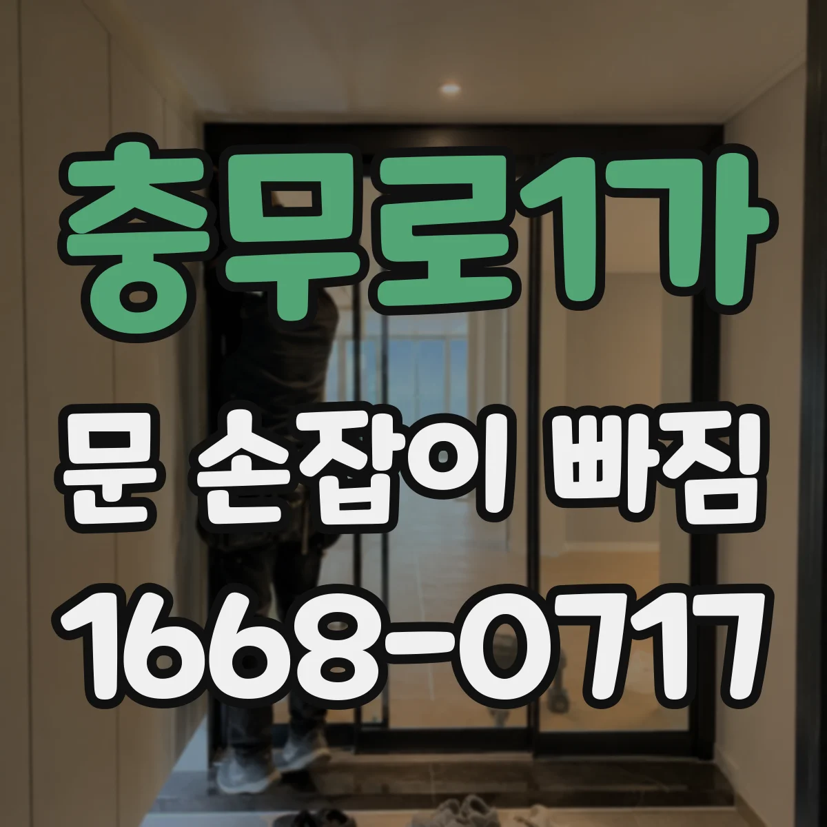 충무로1가 문 손잡이 빠짐