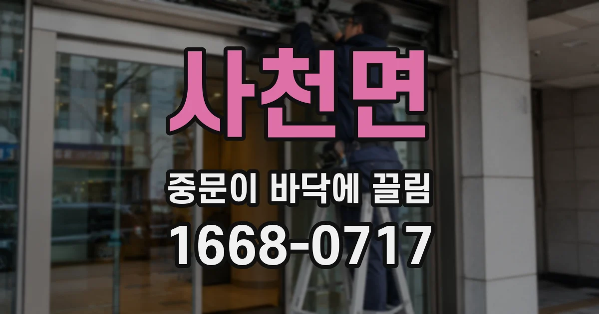 사천면 중문이 바닥에 끌림