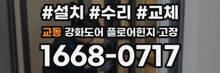 교동 강화도어 플로어힌지 고장