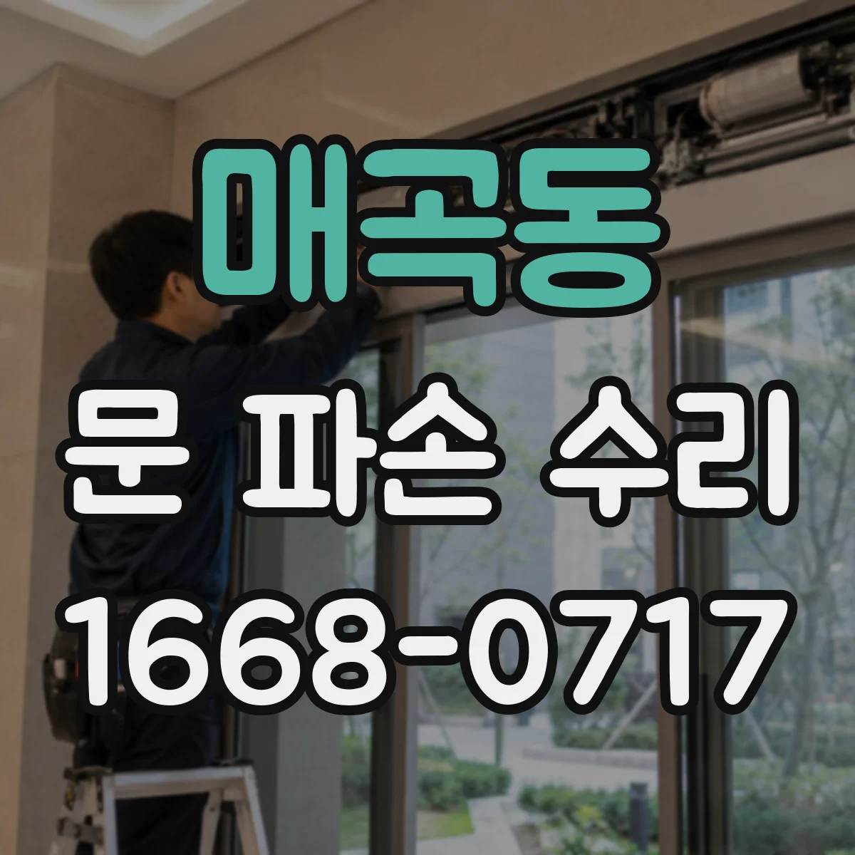매곡동 문 파손 수리