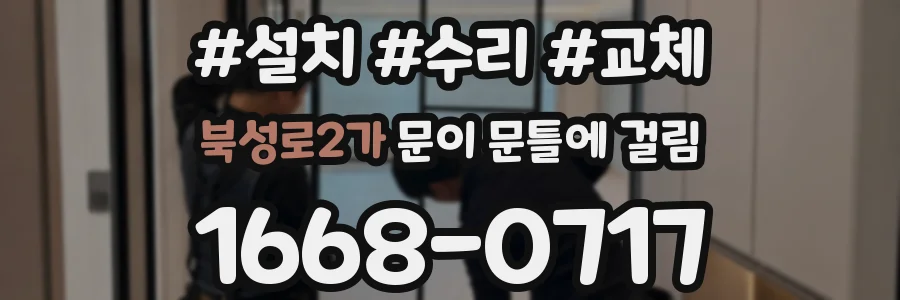 북성로2가 문이 문틀에 걸림