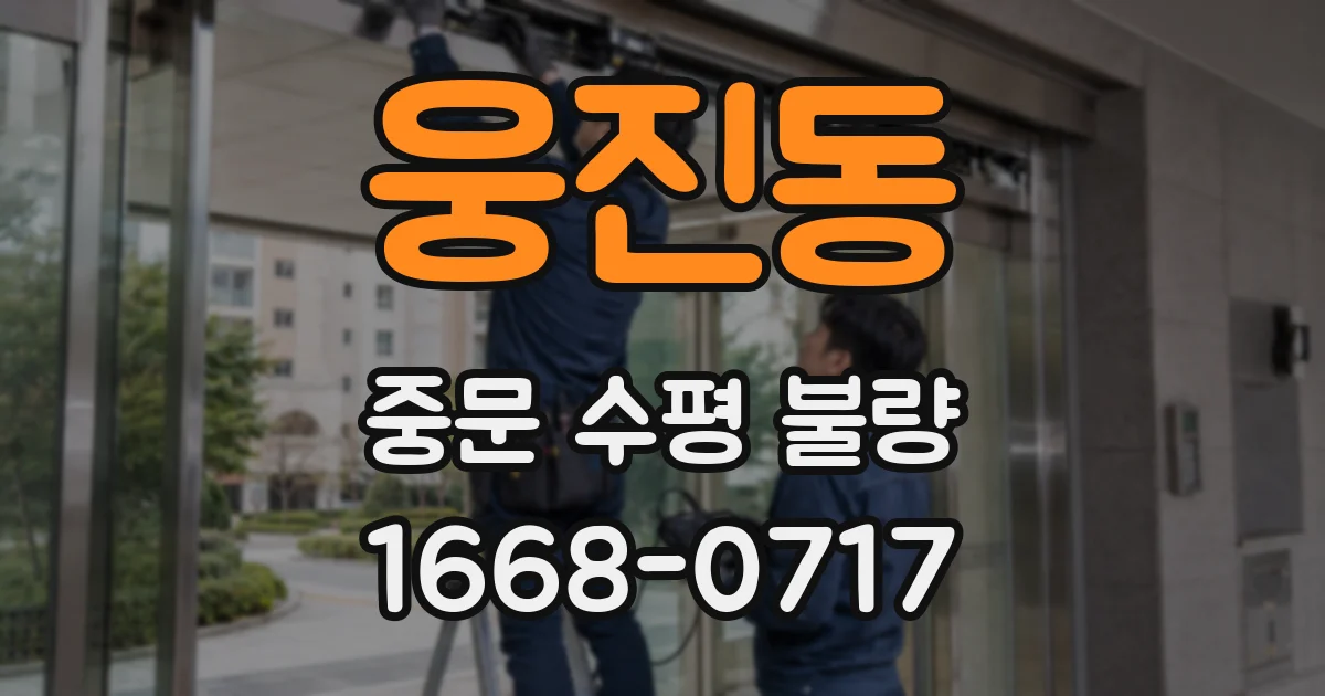 웅진동 중문 수평 불량