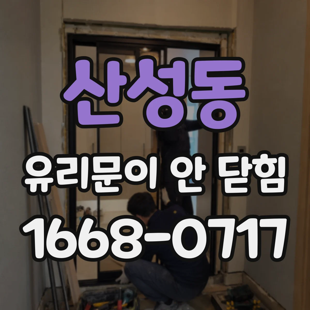 산성동 유리문이 안 닫힘