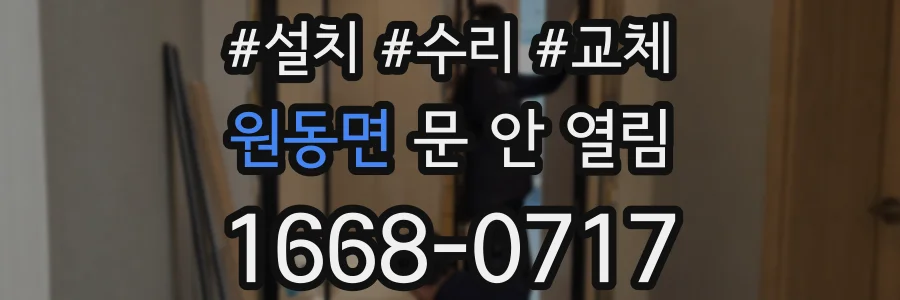 원동면 문 안 열림