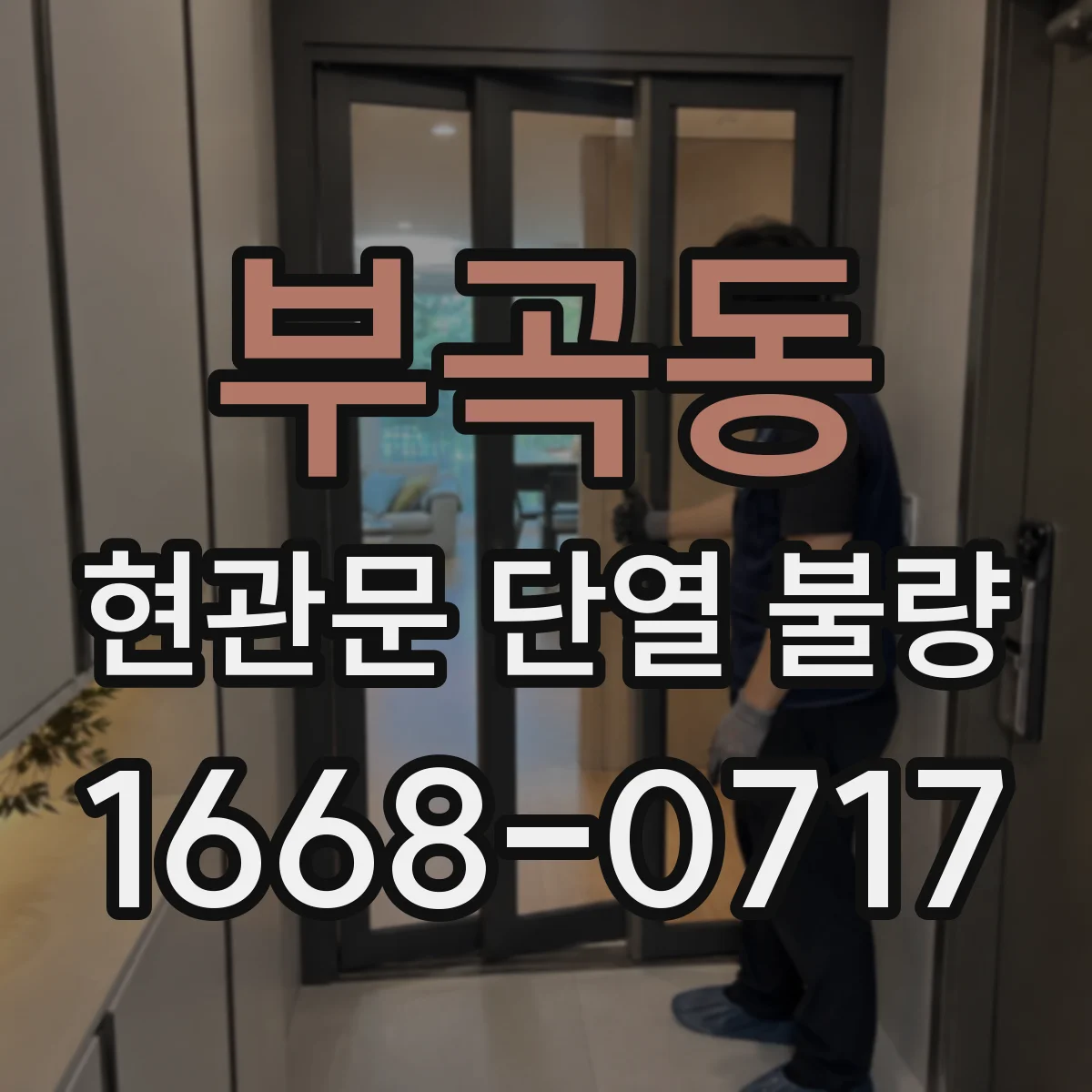 부곡동 현관문 단열 불량