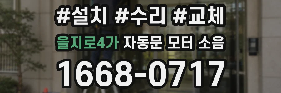 을지로4가 자동문 모터 소음