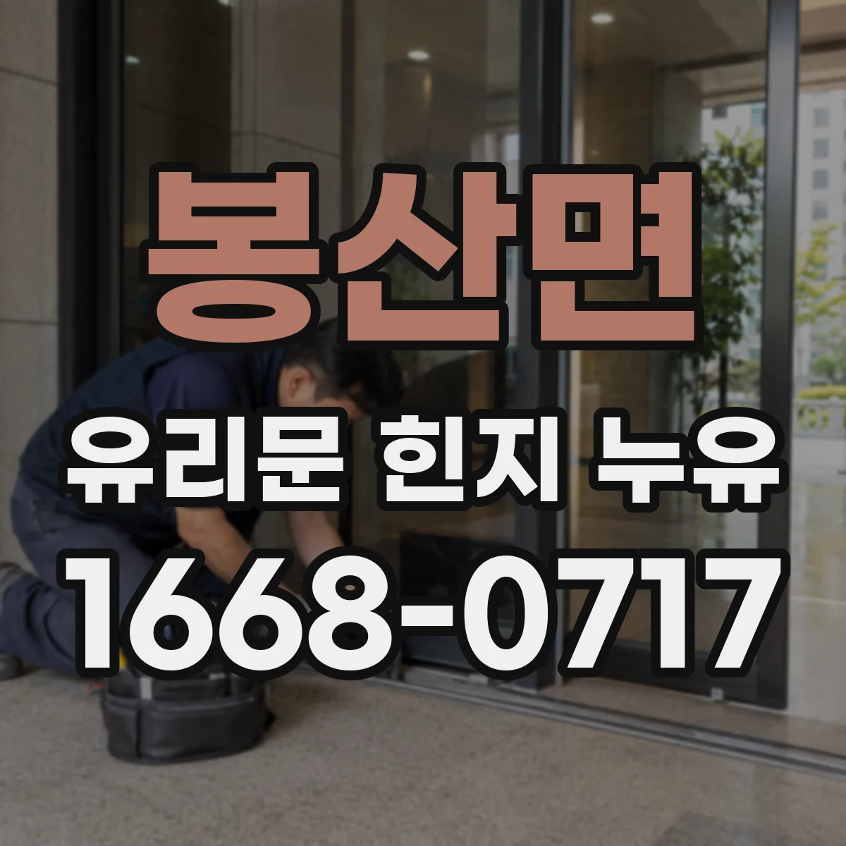 봉산면 유리문 힌지 누유