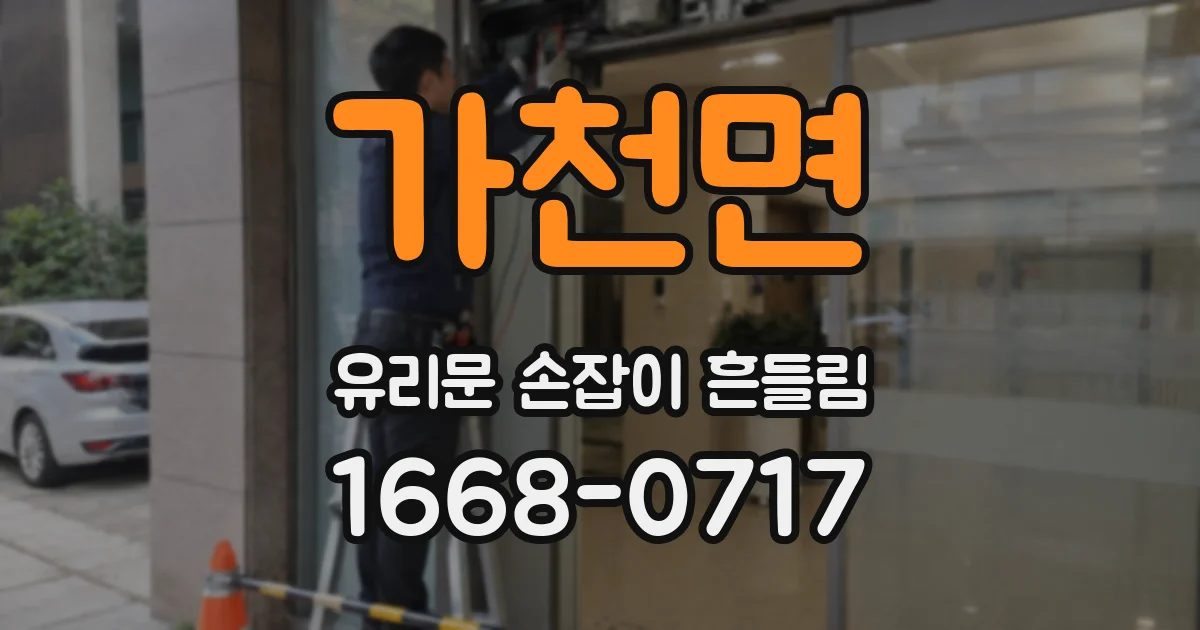가천면 유리문 손잡이 흔들림