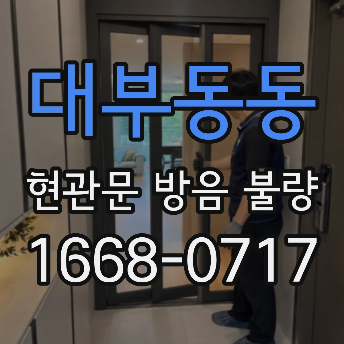 대부동동 현관문 방음 불량