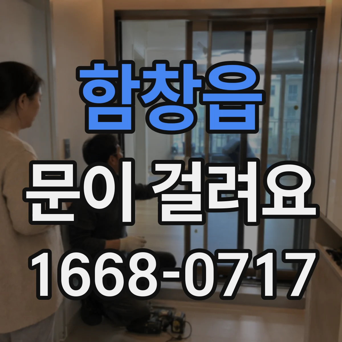 함창읍 문이 걸려요