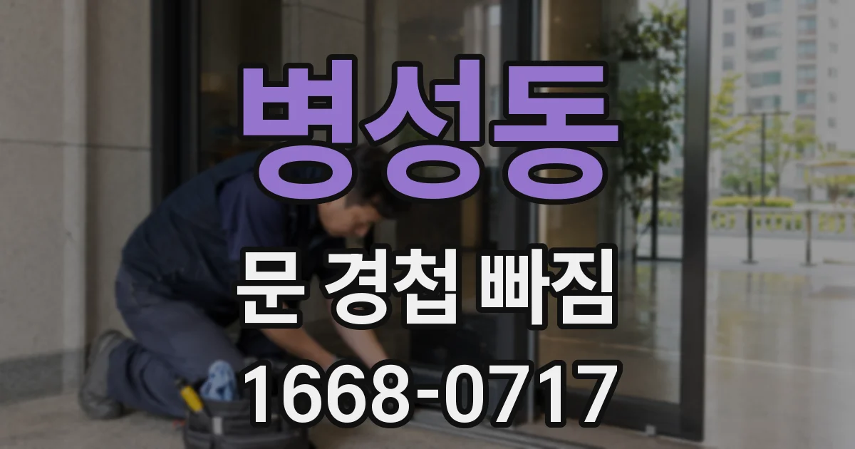 병성동 문 경첩 빠짐