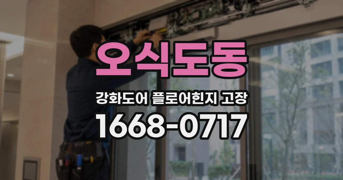 오식도동 강화도어 플로어힌지 고장