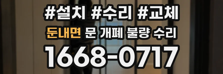 둔내면 문 개폐 불량 수리