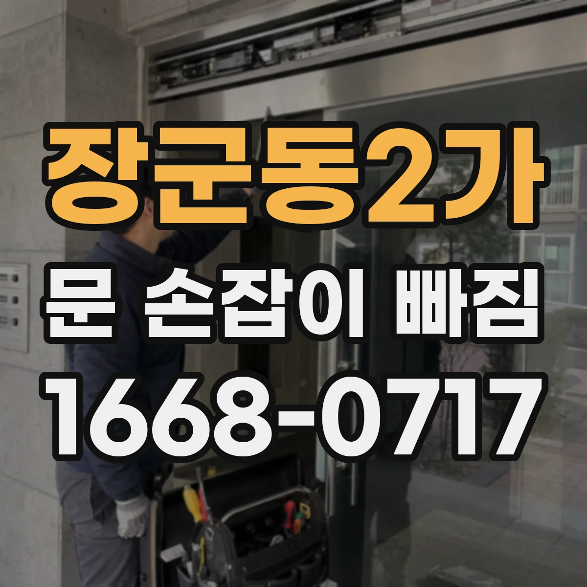 장군동2가 문 손잡이 빠짐