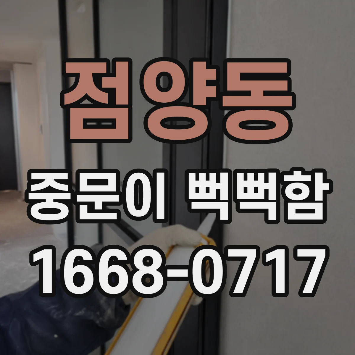 점양동 중문이 뻑뻑함
