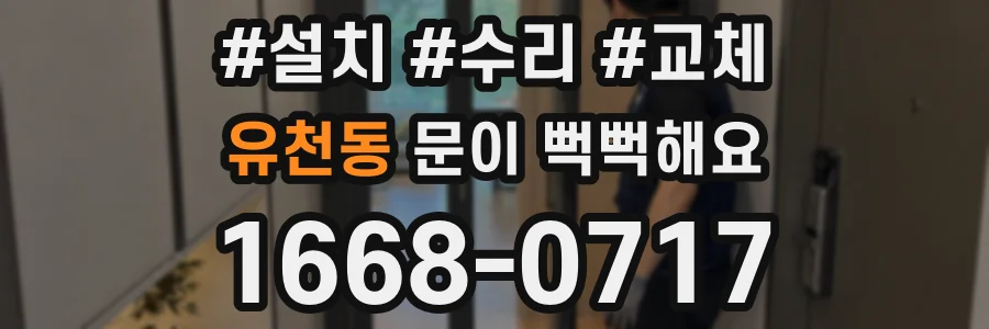 유천동 문이 뻑뻑해요