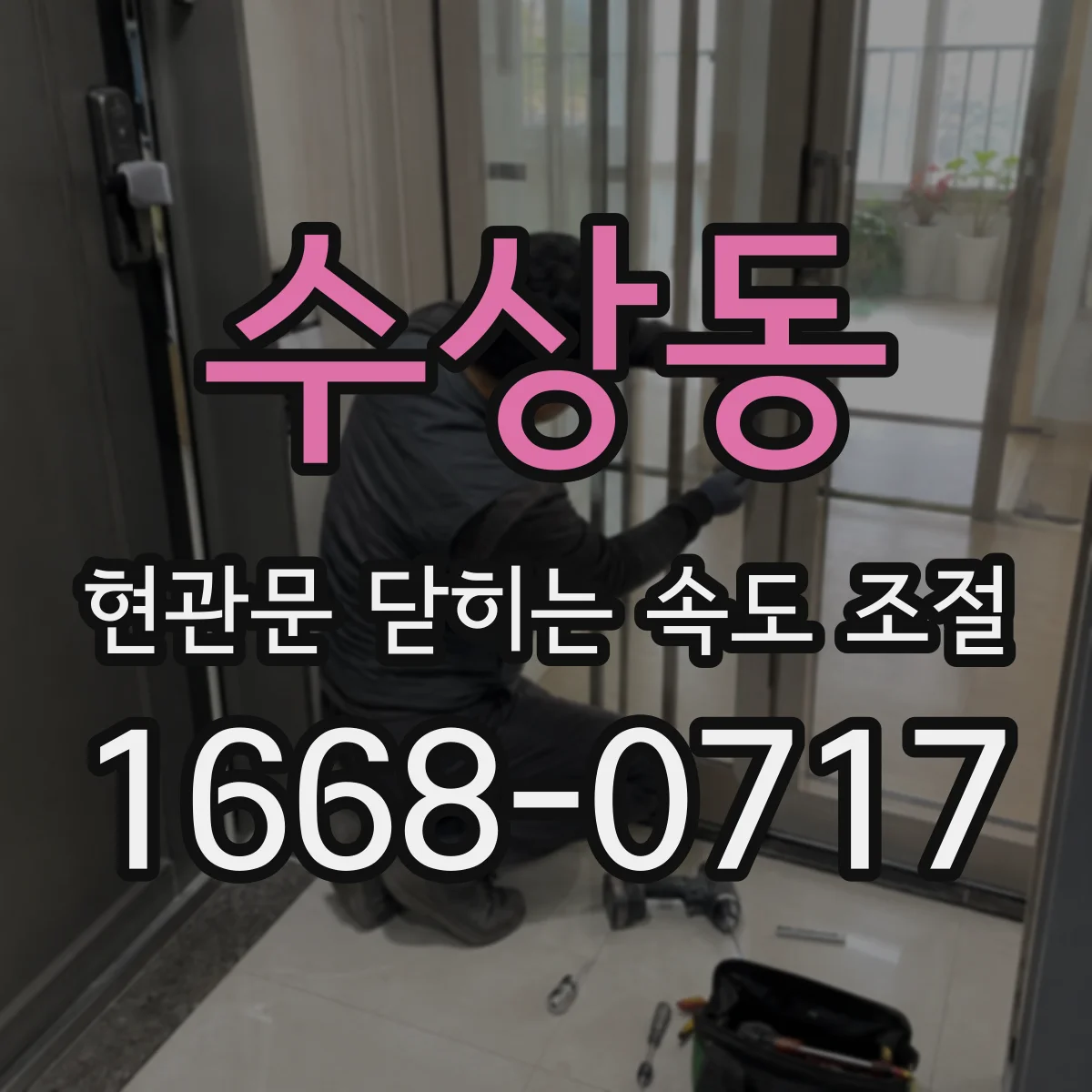 수상동 현관문 닫히는 속도 조절