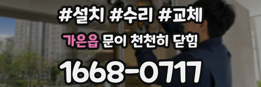 가은읍 문이 천천히 닫힘
