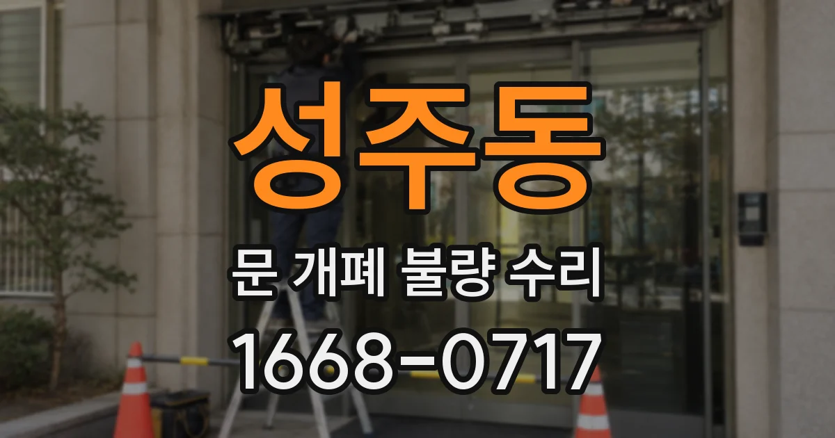 성주동 문 개폐 불량 수리