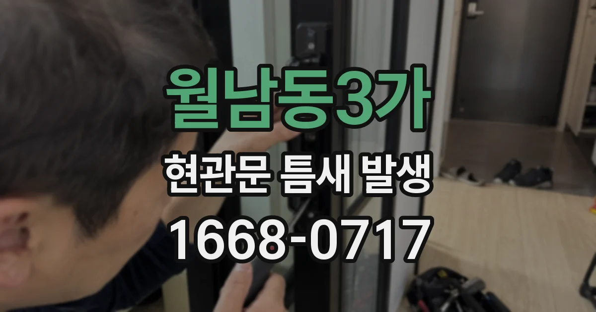 월남동3가 현관문 틈새 발생