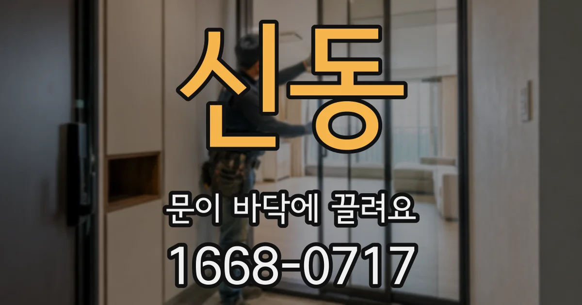 신동 문이 바닥에 끌려요