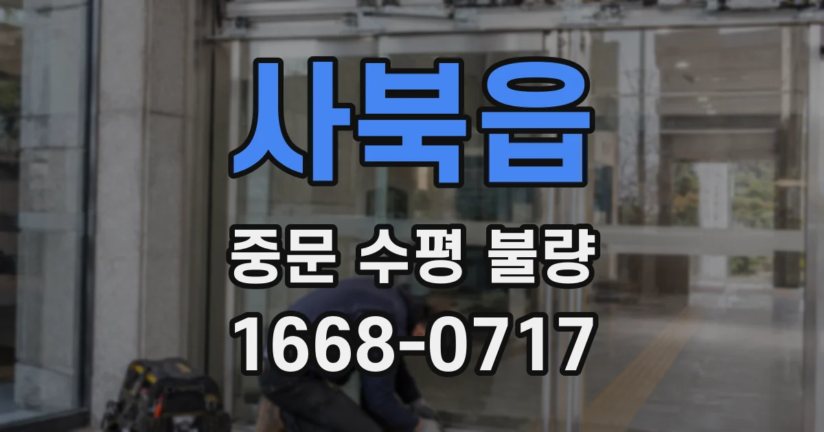 사북읍 중문 수평 불량