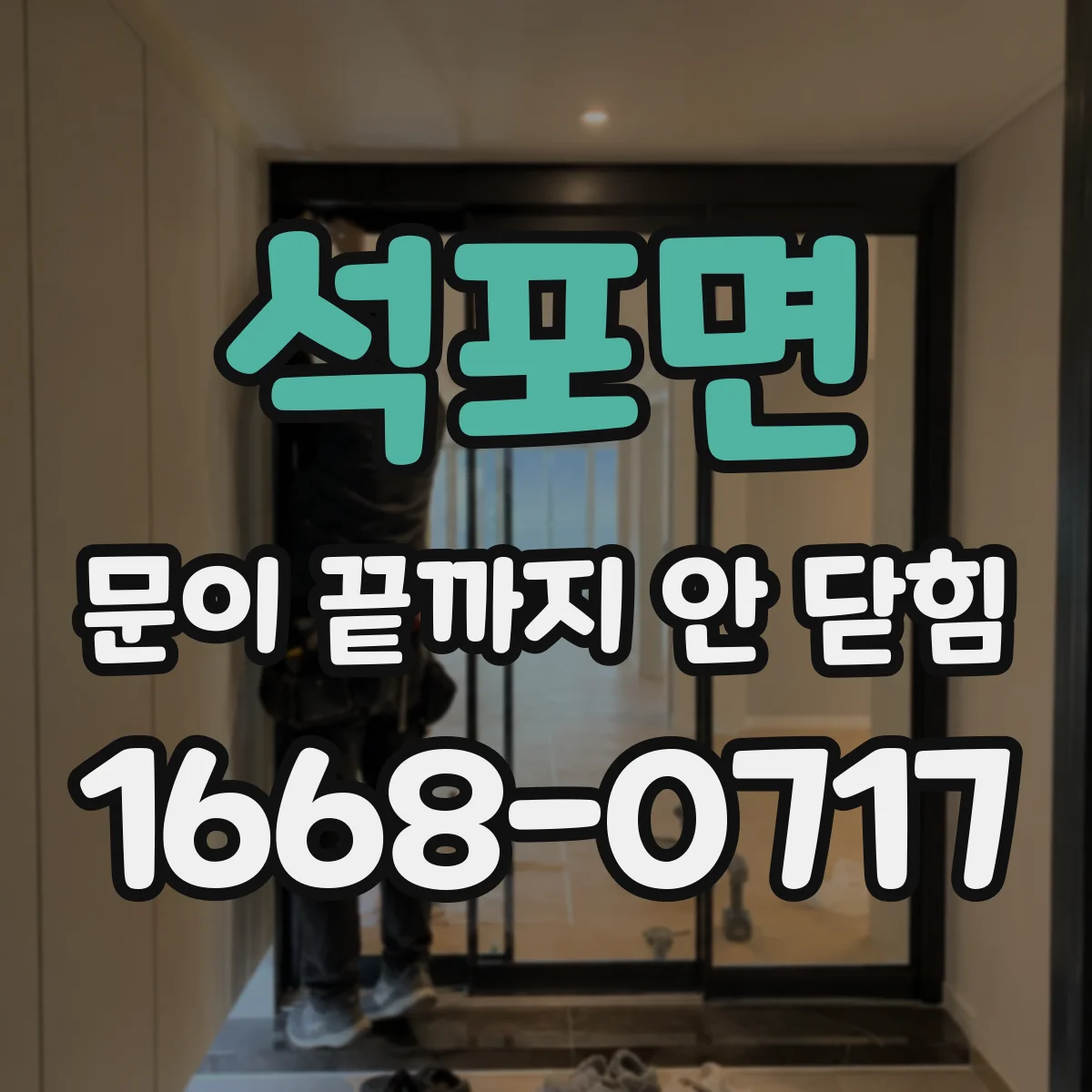 석포면 문이 끝까지 안 닫힘