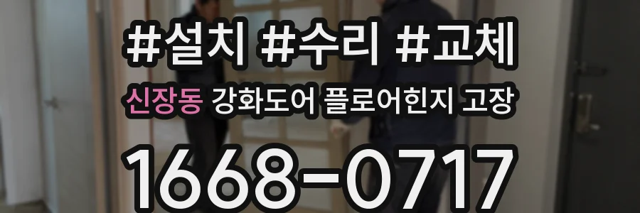 신장동 강화도어 플로어힌지 고장