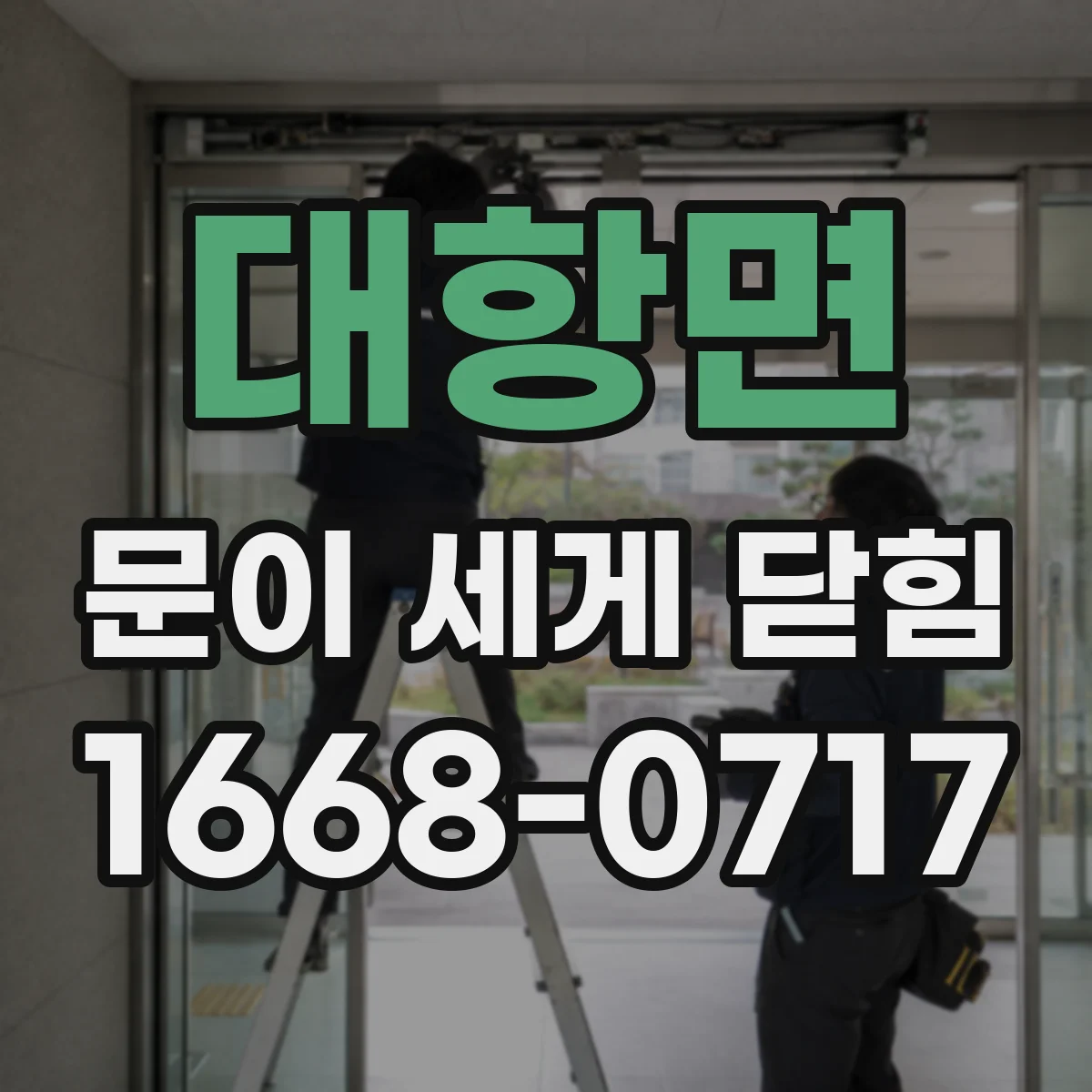 대항면 문이 세게 닫힘