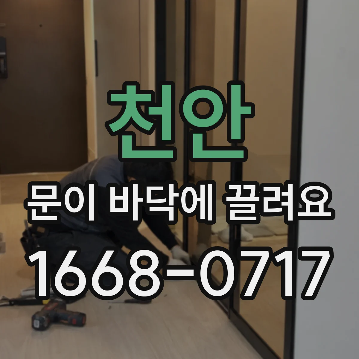 천안 문이 바닥에 끌려요 경첩 쪽 틀 균형 확인하며 정렬 순서