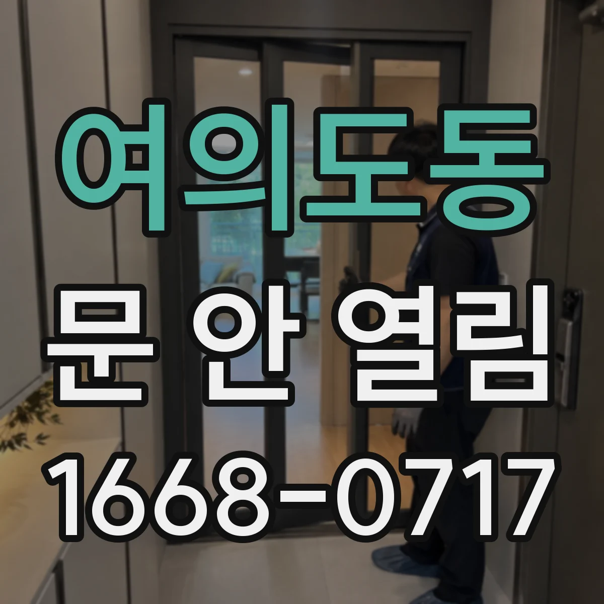 여의도동 문 안 열림