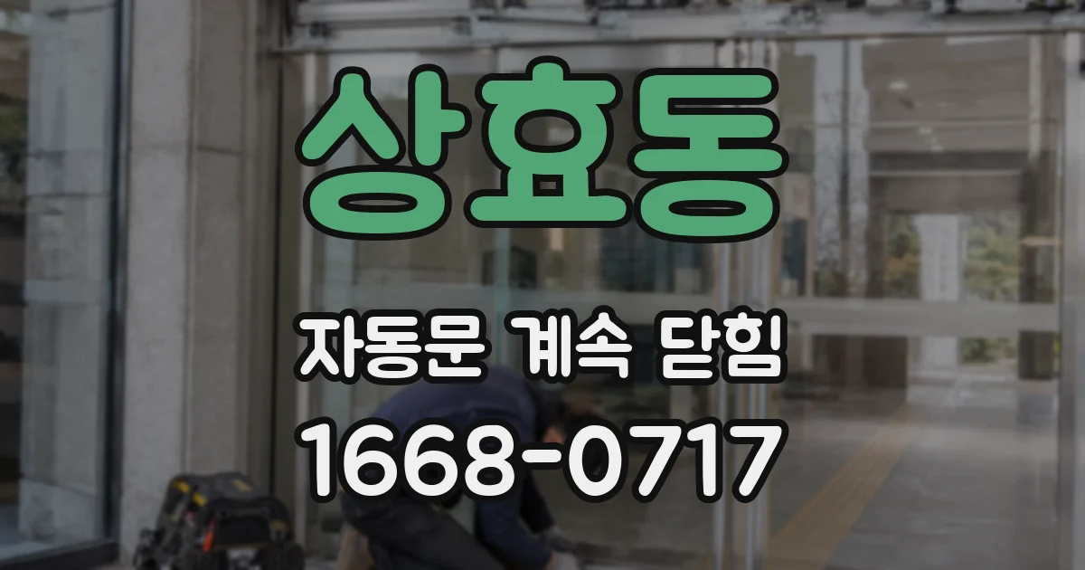 상효동 자동문 계속 닫힘