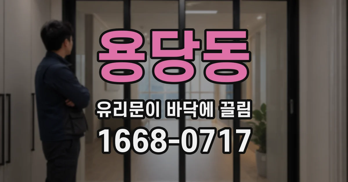 용당동 유리문이 바닥에 끌림
