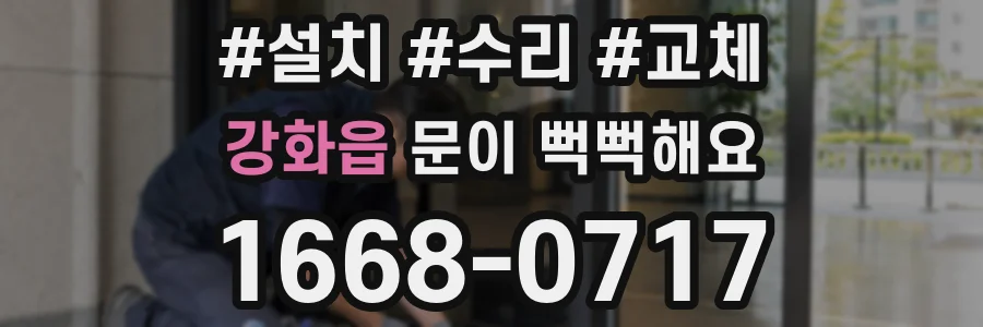 강화읍 문이 뻑뻑해요