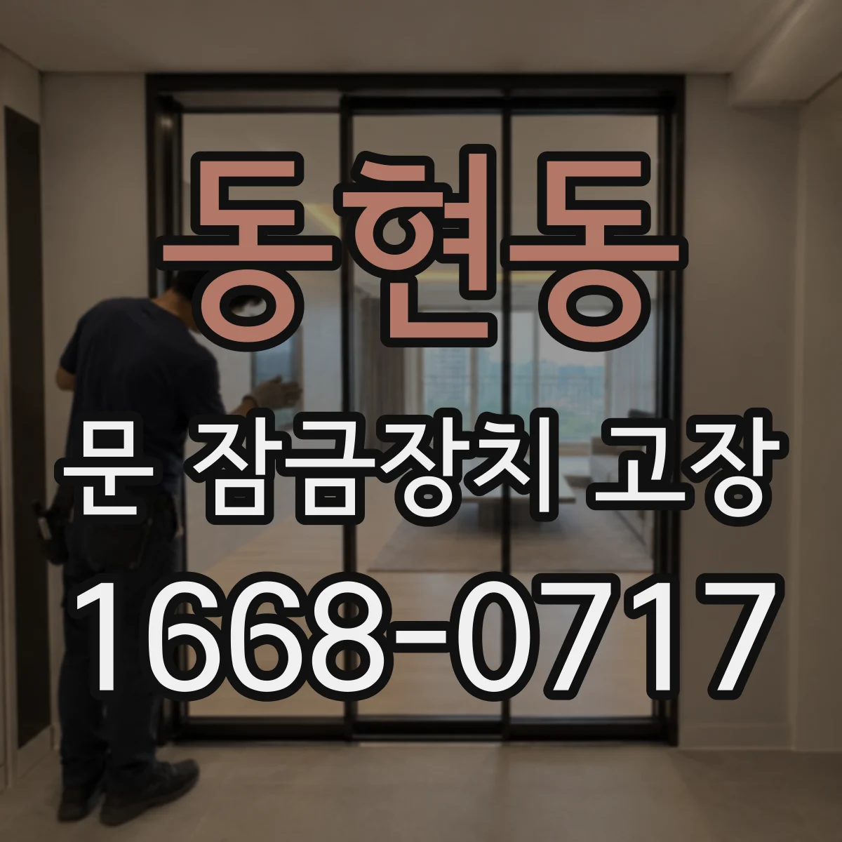 동현동 문 잠금장치 고장