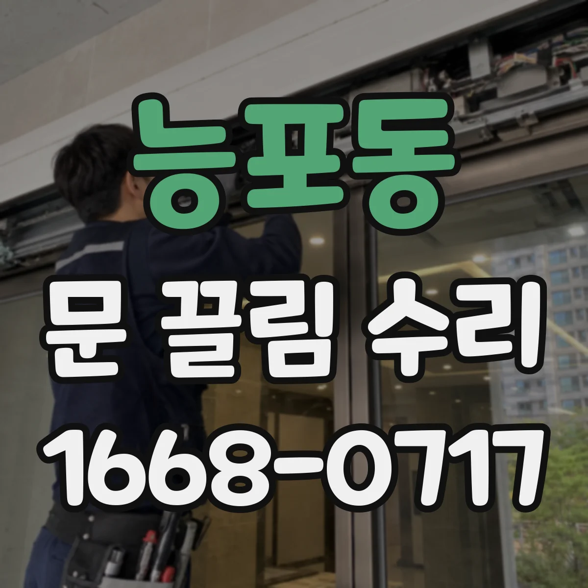 능포동 문 끌림 수리