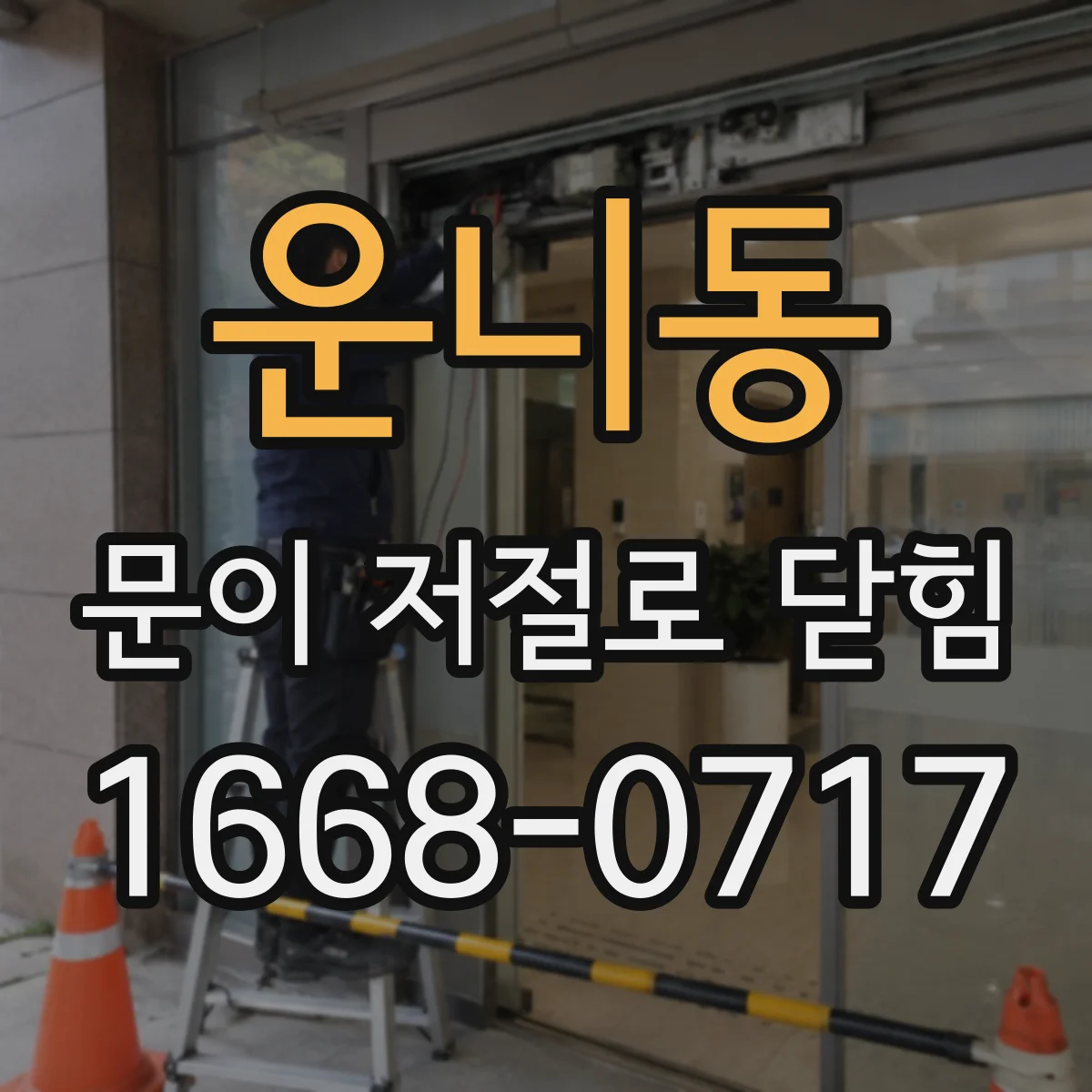 운니동 문이 저절로 닫힘