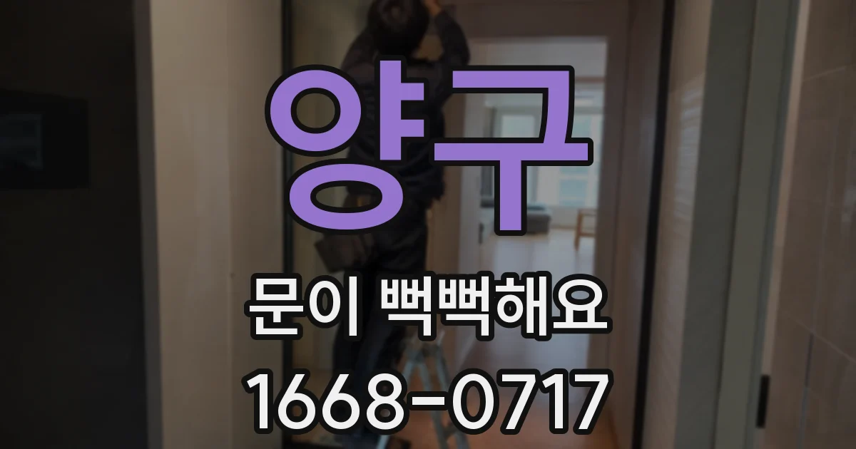 양구 문이 뻑뻑해요