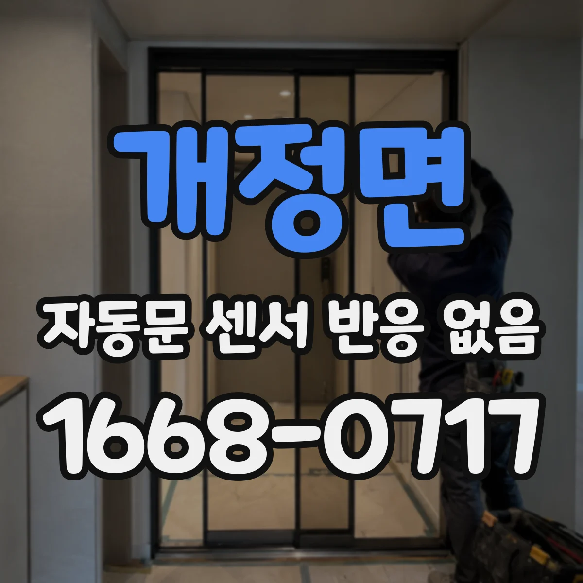 개정면 자동문 센서 반응 없음