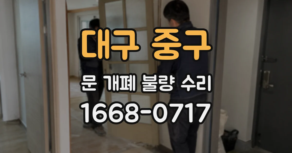 대구 중구 문 개폐 불량 수리
