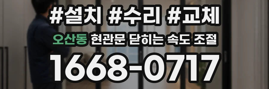 오산동 현관문 닫히는 속도 조절