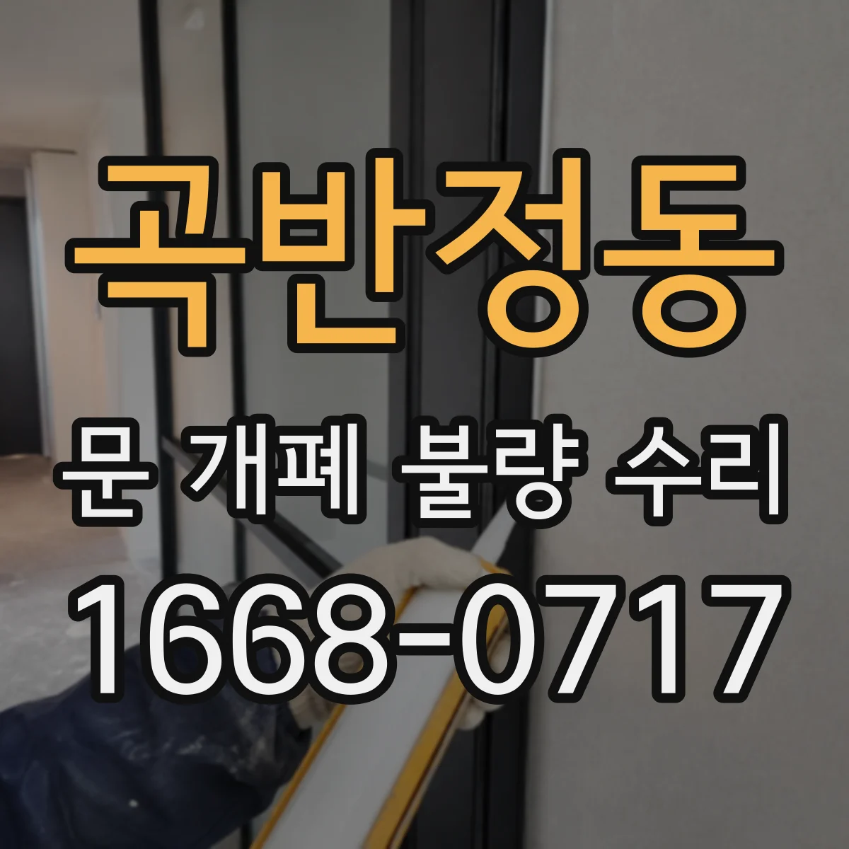 곡반정동 문 개폐 불량 수리