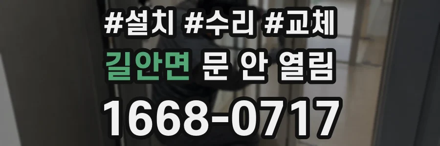 길안면 문 안 열림