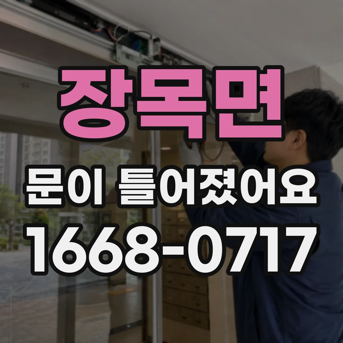 장목면 문이 틀어졌어요