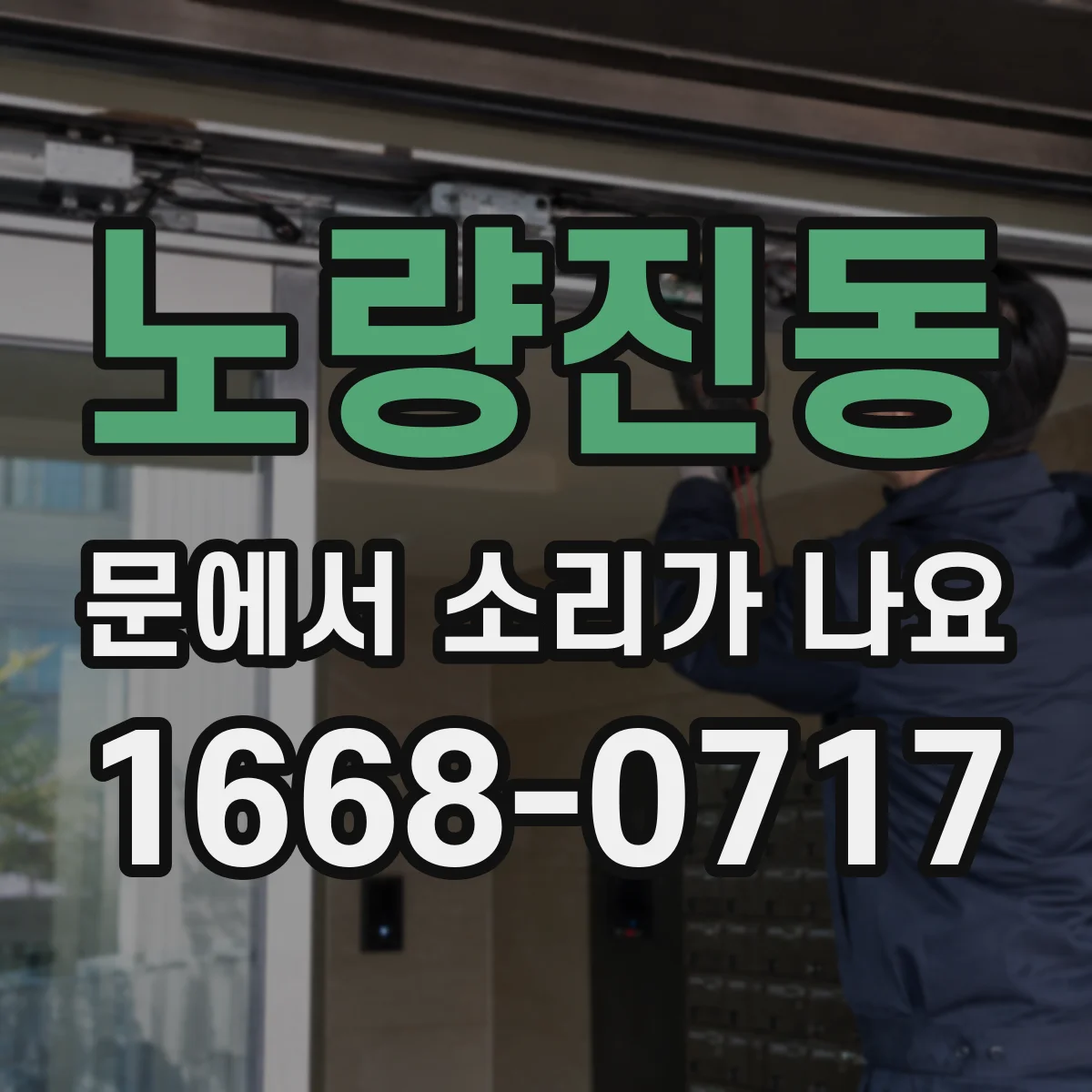 노량진동 문에서 소리가 나요